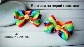 Бантики за 5 хвилин мк!!! Маленькі бантики на перші хвостики мк!!!