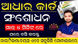 Aadhar Card Correction Online in Odia | Aadhar Card name change online Odia | Correction AadharCard