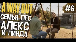 A Way Out #6 - АЛЕКС И ЛИНДА (СЕМЬЯ ЛЕО)