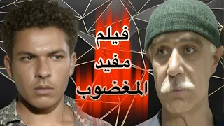 فيلم مفيد المغضوب HD جودة عالية