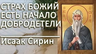 СТРАХ БОЖИЙ начало добродетели! Исаак Сирин