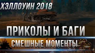 ПРИКОЛЫ И БАГИ WOT ХЭЛЛОУИН 2018 - БОТЫ ОТ WG ВОТ ТВОРЯТ ПОЛНУЮ ДИЧЬ! СМЕШНЫЕ МОМЕНТЫ world of tanks