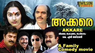 Akkare Malayalam Full Movie | Mohanlal | Mammootty | Sreenivasan | Nedumudi Venu |