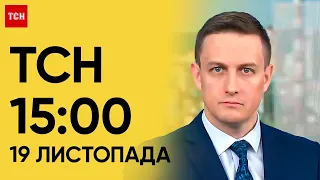 ТСН 15:00 за 19 листопада 2023 року | Повний випуск новин