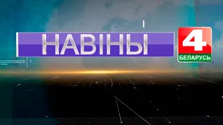 Новости Гродно. Выпуск 11.06.2020