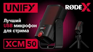 RODE XCM-50 и RODE UNIFY. Лучший usb микрофон для игр и стримов и лучший виртуальный аудиомикшер.