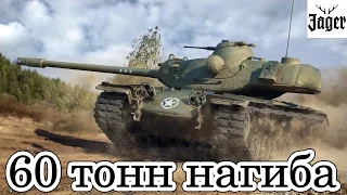 WoT ► 60 тонн Нагиба. Фарм до Е 50? [17:30 МСК]