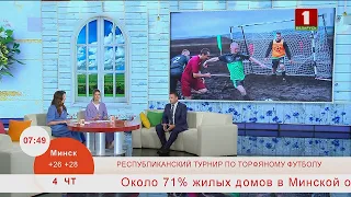 Добрай раніцы, Беларусь. Республиканский турнир по торфяному футболу