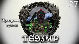 TES3MP Morrowind Online Прохождение | 27. Призрачные врата