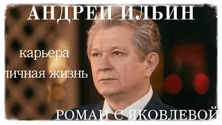 Тайны жизни Андрея Ильина: Роман с Яковлевой и дети