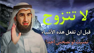 ياسر الحزيمي العلاقات قبل الزواج وكيف تختار شريك حياتك