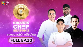 [Full Episode] BID COIN CHEF สุดยอดเชฟหักเหลี่ยมโหด SEASON 2 | EP.10 [FINAL]