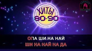 ПОПУРРИ 80-90Х