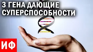 3 ГЕНА дающие СУПЕРСПОСОБНОСТИ. Генетика может изменить нас полностью!  #ИФ