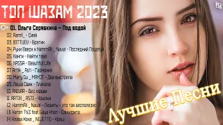 Хиты 2023 🍰 Лучшие Песни 2023 ⭐ Русская Музыка 2023 ⭐ Новинки Музыки 2023 ⭐ Русские Хиты 2023 #RBM27