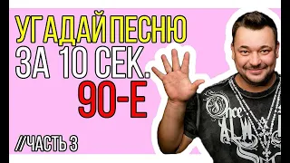 УГАДАЙ ПЕСНЮ ЗА 10 СЕКУНД / ХИТЫ 90х И 2000х / КРАСКИ, МАКSИМ, ЦОЙ, ВИА ГРА И ДРУГИЕ