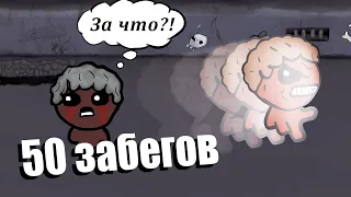 50 ОБЫЧНЫХ Забегов в The Binding of Isaac: Repentance (2/2)