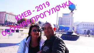 Киев - осень 2019. Прогулка красотами Киева ✓ Kiev - autumn 2019. Walk by the beauties of Kiev