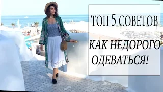 ТОП 5 советов КАК НЕДОРОГО И КРАСИВО ОДЕВАТЬСЯ!