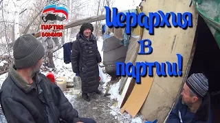 Один день среди бомжей. Часть 49 / 2 серия -  Иерархия в партии "Бомжи"(18+)