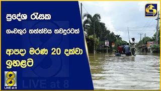 ප්‍රදේශ රැසක ගංවතුර තත්ත්වය තවදුරටත් -ආපදා මරණ 20 දක්වා ඉහළට