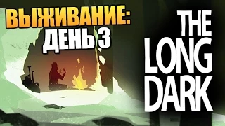 The Long Dark - Путь к Выживанию #3