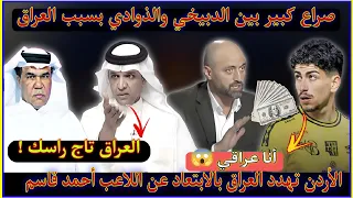 عاجل🚨الدبيخي يلقن الذوادي درساً لم ينساه كم انت كبير يا سعودي🇸🇦الأردن تهدد العراق بالابتعاد عن قاسم