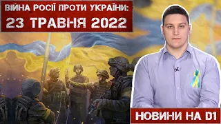 Новини на D1. 23 травня 2022. 15:00.