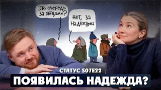 Появилась надежда? Электоральные перспективы. Протесты в Башкортостане. Статус S07Е22