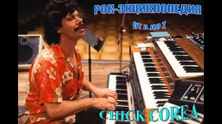 Рок-энциклопедия. Chick Corea. Биография