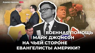 Военная помощь  Майк Джонсон  На чьей стороне евангелисты Америки