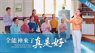 贊美歌曲《全能神來了真是好》【詩歌MV】