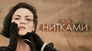 FAYA - Нитками | Official Mood Video [Премьера 2020]