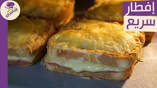 فطار سريع فى 5 دقائق  بحشوه مميزه وجديده( Sándwich croque monsieur) مطبخ ساسى