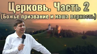 Церковь. Часть 2 (Божье призвание и наша верность).