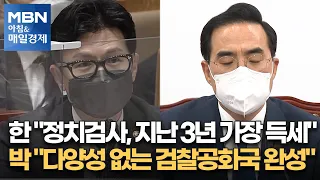 신문브리핑 2 "한 "정치검사, 지난 3년 가장 득세" 박 "다양성 없는 검찰공화국 완성"" 외 주요기사 [아침&매일경제]