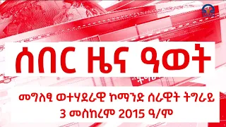 ሰበር ዜና ዓወት 3 መስከረም 2015 ዓ/ም  |  Watch: Live Streaming