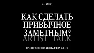 Artist–talk с авторами раздела «Свет»