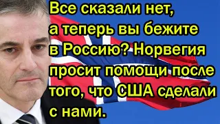 Все сказали нет, а теперь вы бежите в Россию? Норвегия просит помощи после того, что США натворили.