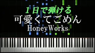 可愛くてごめん / HoneyWorks【ピアノ初心者向け・楽譜付き】