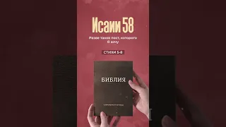 Исаии 58, стихи 5-8 | Моя Библия Shorts