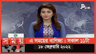 এ সময়ের বাণিজ্য | সকাল ১১টা | ১৮ ফেব্রুয়ারি ২০২২ | Somoy TV Bulletin 11am | Latest Bangladeshi News