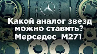 Какой аналог звёзд ГРМ можно ставить? Мерседес М271 @remontmercedes