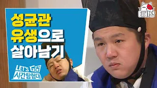 성균관이 원래 이런 곳인가요? 한국인은 잘 모르는 성균관 유생의 현실 | 렛츠고시간탐험대