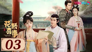 ENGSUB【花轿喜事 Wrong Carriage Right Groom EP03】天赐良缘！花轿互换促成两段佳话 | 古装爱情 | 田曦薇 / 敖瑞鹏 | YOUKU COSTUME