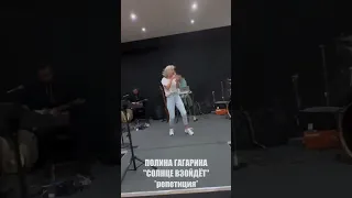 Полина Гагарина - СОЛНЦЕ ВЗОЙДЁТ | репетиция новой песни