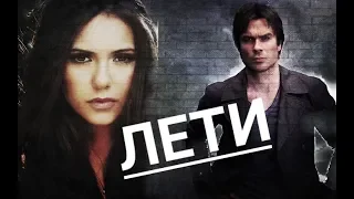 #Damon$Elena# ЛЕТИ