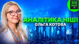 Аналіз ніші: 🧩 маркетингова аналітика ринку перед запуском нового продукту by Ольга Котова 🎯