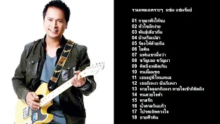 รวมเพลงฮิตแช่ม แช่มรัมย์ กรุณาฟังให้จบ หัวใจมักง่าย พันธ์เดียวกัน บ้าหรือเปล่า ร้องไห้ด้วยกัน