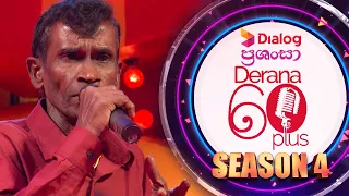 නෙලන්න බැරි මල් අතු අග මොටද  පිපෙන්නේ  | Derana 60 Plus Season 4
